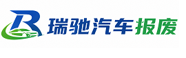 天山区瑞驰｜汽车报废回收｜车辆正规销户上门拖车